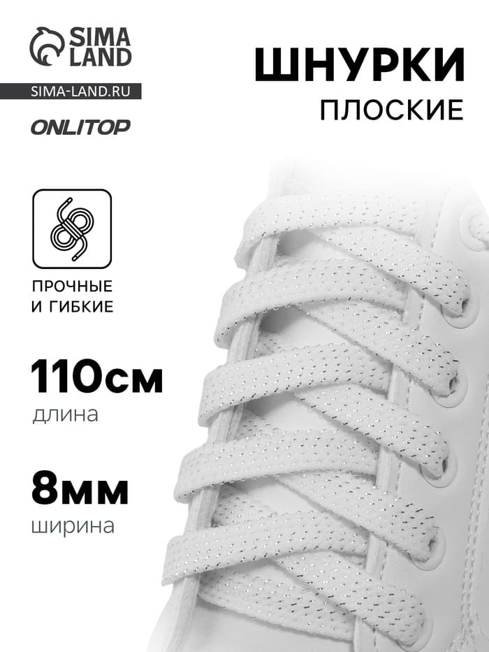 Шнурки для обуви, пара, плоские, 8 мм, 110 см, белые