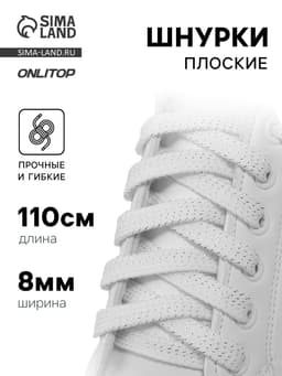 Шнурки для обуви, пара, плоские, 8 мм, 110 см, белые