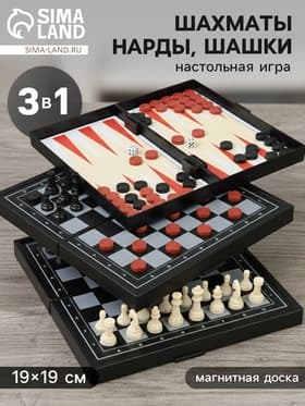 Настольная игра 3 в 1 «Зов»: нарды, шахматы, шашки, магнитная доска 19×19 см