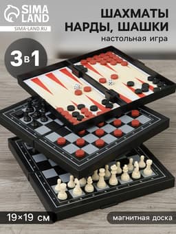Настольная игра 3 в 1 «Зов»: нарды, шахматы, шашки, магнитная доска 19×19 см