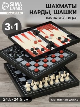 Шахматы классические «Зук» 3 в 1, с шашками и нардами, магнитная доска 24.5×24.5 см