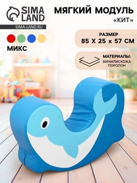 Мягкий модуль контурная игрушка «Кит», МИКС