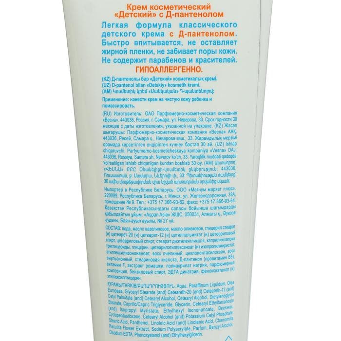 Детский крем «Весна» гипоаллергенный, с Д-пантенолом, 45 мл