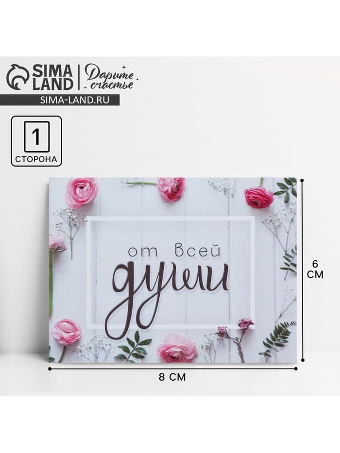 Открытка-комплимент «От всей души», 8×6 см