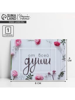 Открытка-комплимент «От всей души», 8×6 см