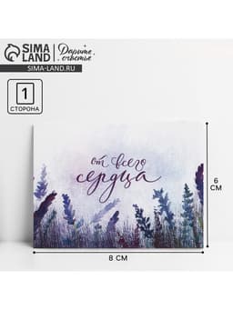 Открытка-комплимент «От всего сердца», 8×6 см