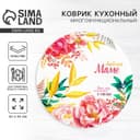 Салфетка сервировочная «Любимой маме», d=30 см