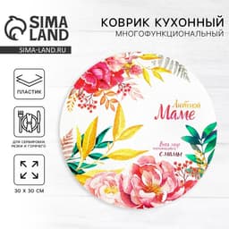 Салфетка сервировочная «Любимой маме», d=30 см