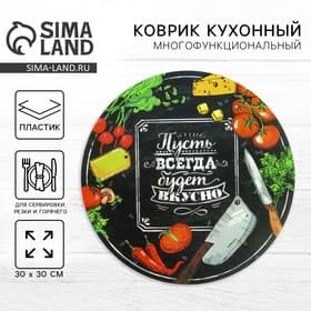 Салфетка сервировочная «Пусть всегда будет вкусно», d=30 см