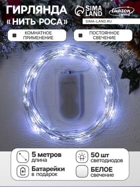 Гирлянда «Нить» 5 м роса, IP20, серебристая нить, 50 LED, батарейки CR2032×2 (в комплекте), свечение белое