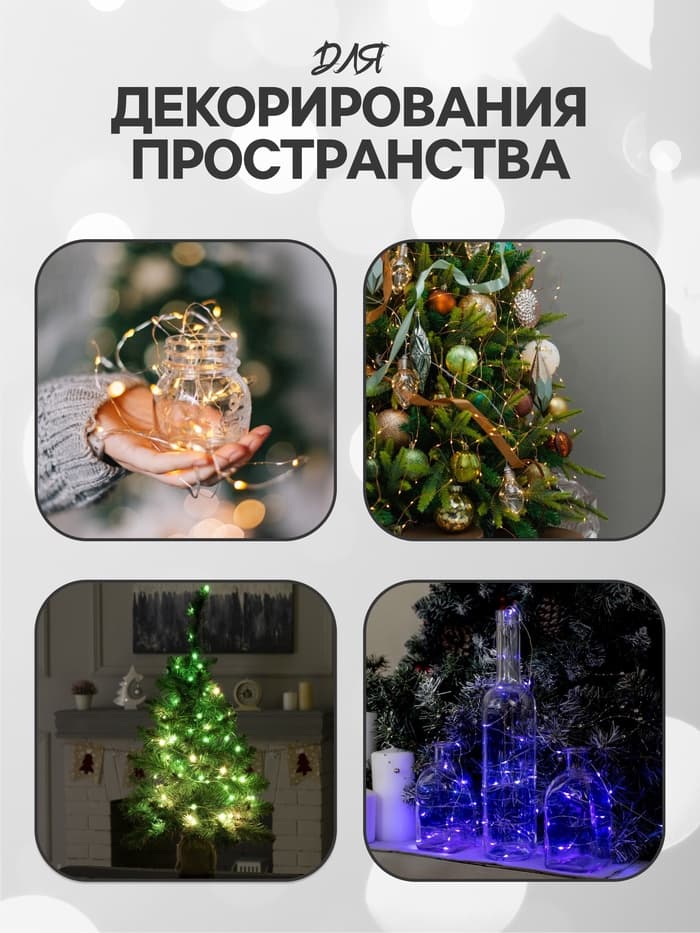 Гирлянда «Нить» 5 м роса, IP20, серебристая нить, 50 LED, батарейки CR2032×2 (в комплекте), свечение белое
