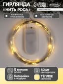 Гирлянда «Нить» 5 м роса, IP20, серебристая нить, 50 LED, батарейки CR2032×2 (в комплекте), свечение тёплое белое