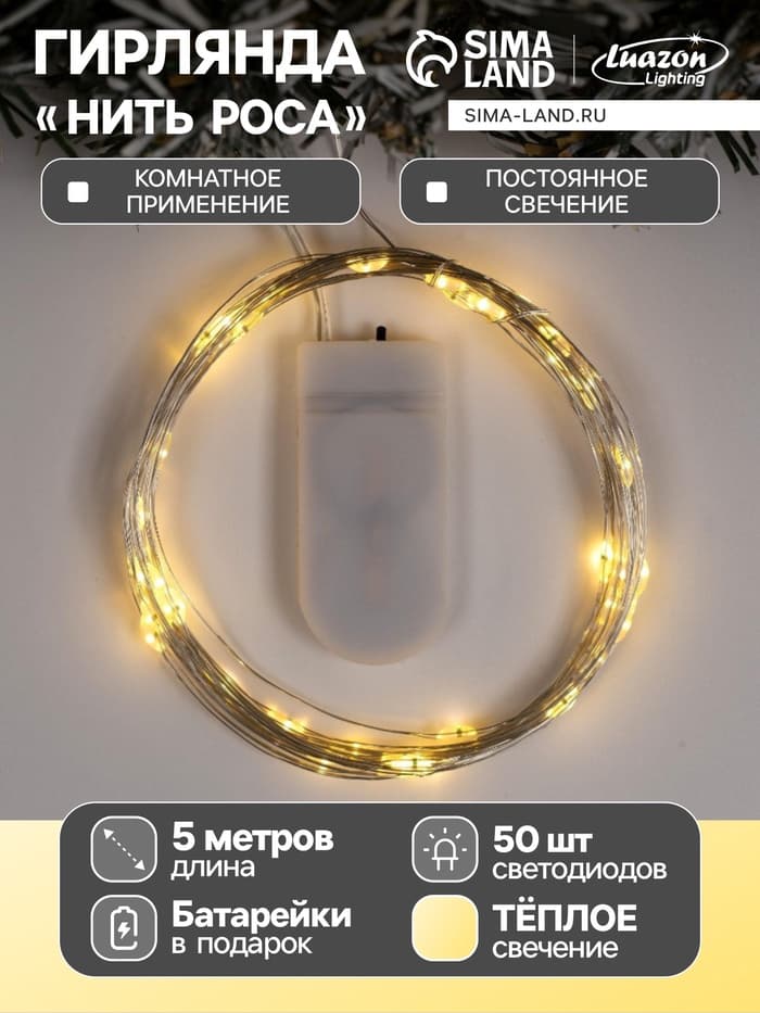 Гирлянда «Нить» 5 м роса, IP20, серебристая нить, 50 LED, батарейки CR2032×2 (в комплекте), свечение тёплое белое