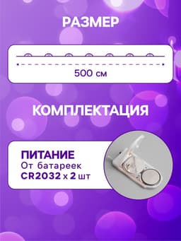 Гирлянда «Нить» 5 м роса, IP20, серебристая нить, 50 LED, батарейки CR2032×2 (в комплекте), свечение фиолетовое
