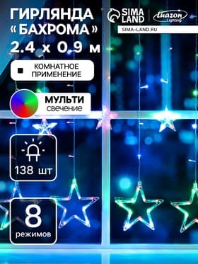 Гирлянда «Бахрома» 2.4×0.9 м с насадками «Звёзды», IP20, прозрачная нить, 138 LED, свечение мульти, 8 режимов, 220 В