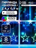 Гирлянда «Бахрома» 2.4×0.9 м с насадками «Звёзды», IP20, прозрачная нить, 138 LED, свечение мульти, 8 режимов, 220 В