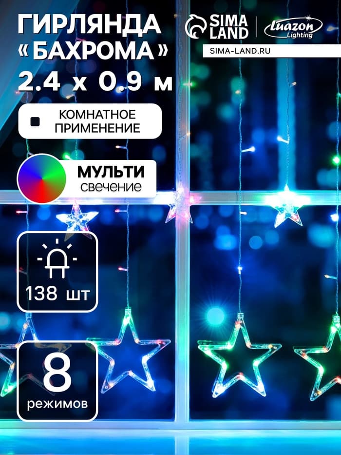 Гирлянда «Бахрома» 2.4×0.9 м с насадками «Звёзды», IP20, прозрачная нить, 138 LED, свечение мульти, 8 режимов, 220 В
