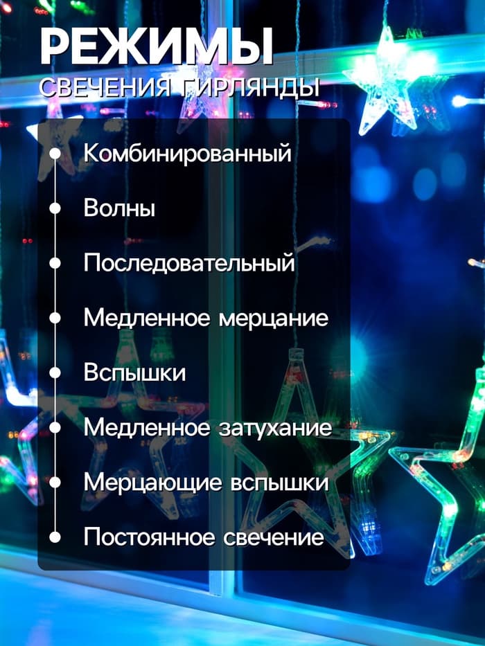 Гирлянда «Бахрома» 2.4×0.9 м с насадками «Звёзды», IP20, прозрачная нить, 138 LED, свечение мульти, 8 режимов, 220 В