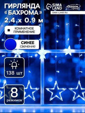 Гирлянда «Бахрома» 2.4×0.9 м с насадками «Звёзды», IP20, прозрачная нить, 138 LED, свечение синее, 8 режимов, 220 В