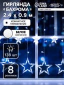 Гирлянда «Бахрома» 2.4×0.9 м с насадками «Звёзды», IP20, прозрачная нить, 138 LED, свечение белое, 8 режимов, 220 В