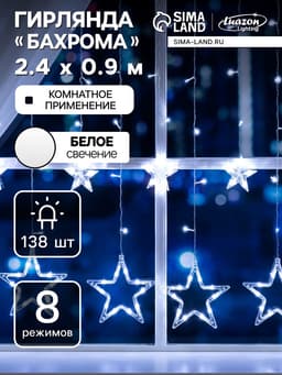 Гирлянда «Бахрома» 2.4×0.9 м с насадками «Звёзды», IP20, прозрачная нить, 138 LED, свечение белое, 8 режимов, 220 В