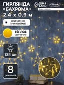 Гирлянда «Бахрома» 2.4×0.9 м с насадками «Звёзды», IP20, прозрачная нить, 138 LED, свечение тёплое белое, 8 режимов, 220 В