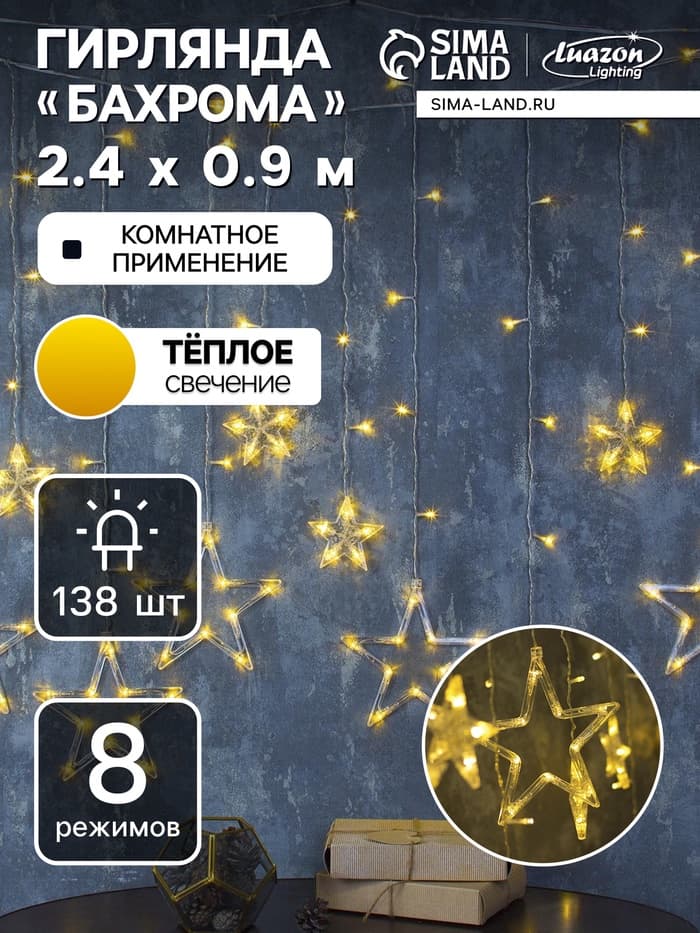 Гирлянда «Бахрома» 2.4×0.9 м с насадками «Звёзды», IP20, прозрачная нить, 138 LED, свечение тёплое белое, 8 режимов, 220 В