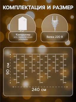 Гирлянда «Бахрома» 2.4×0.9 м с насадками «Звёзды», IP20, прозрачная нить, 138 LED, свечение тёплое белое, 8 режимов, 220 В