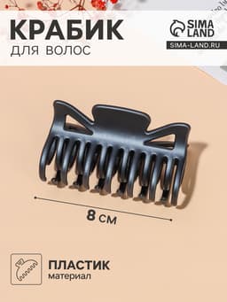 Крабик для волос «Двойной зубец», бант, 8 см, МИКС