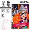 Анкета для девочек «Крутая анкета для крутых девчонок», А5, 16 листов