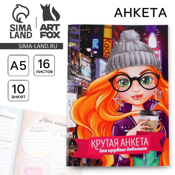 Анкета для девочек «Крутая анкета для крутых девчонок», А5, 16 листов