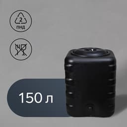 Бак для душа, 150 л, пластиковый, с крышкой, с резьбой под кран, чёрный