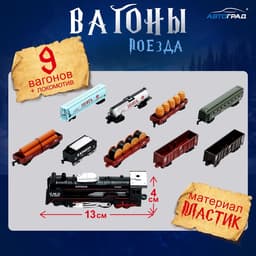 Железная дорога «Товарный поезд», с 9 вагонами, работает от батареек, свет