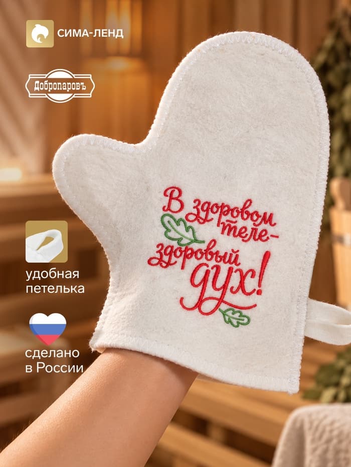 Рукавица для бани и сауны «В здоровом теле здоровый дух!», белая, Добропаровъ