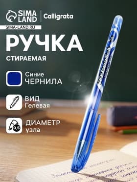 Стираемая ручка, гелевая, синий стержень, узел 0.5 мм
