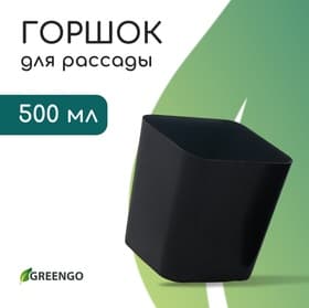 Горшок для рассады, 500 мл, 8.5×8.5×9.5 см, пластик, чёрный, Greengo