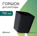 Горшок для рассады, 700 мл, 9×9×10 см, пластик, чёрный, Greengo