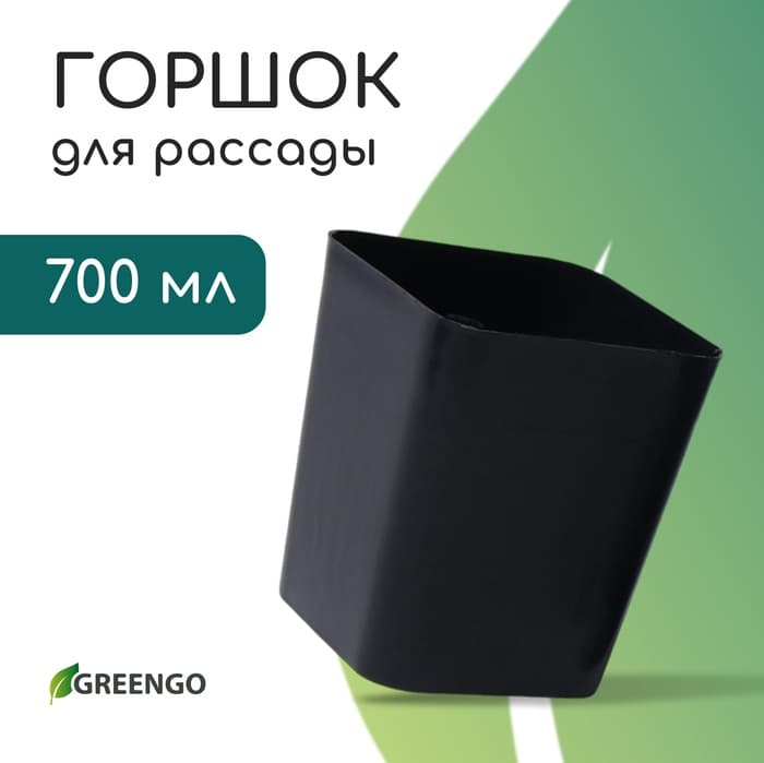 Горшок для рассады, 700 мл, 9×9×10 см, пластик, чёрный, Greengo