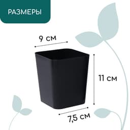 Горшок для рассады, 700 мл, 9×9×10 см, пластик, чёрный, Greengo