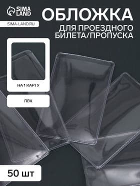 Обложка для проездного, вмещает 1 карту, 50 шт., 250 мкн, прозрачная