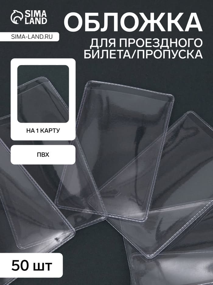 Обложка для проездного, вмещает 1 карту, 50 шт., 250 мкн, прозрачная
