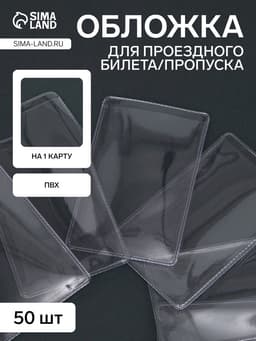 Обложка для проездного, вмещает 1 карту, 50 шт., 250 мкн, прозрачная