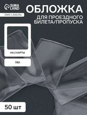 Обложка для проездного, вмещает 2 карты, 50 шт., 250 мкн, прозрачная