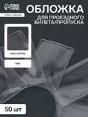 Обложка для проездного, вмещает 2 карты, 50 шт., 250 мкн, прозрачная