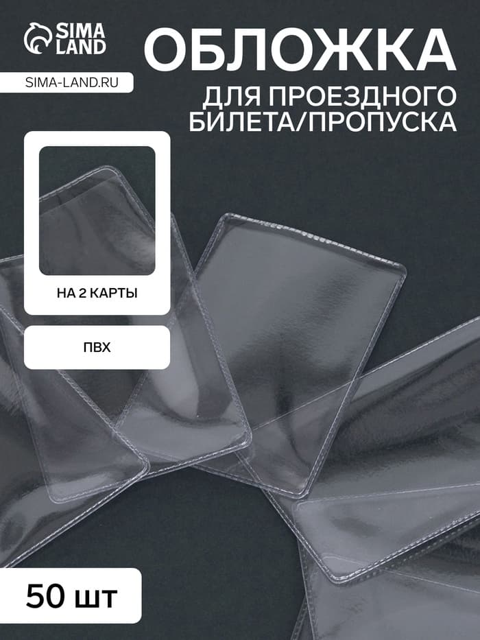 Обложка для проездного, вмещает 2 карты, 50 шт., 250 мкн, прозрачная