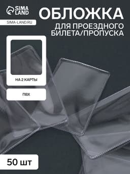 Обложка для проездного, вмещает 2 карты, 50 шт., 250 мкн, прозрачная