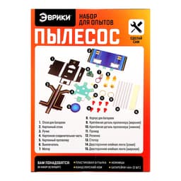 Набор для опытов «Пылесос-конструктор», работает от батареек