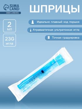 Шприц трехкомпонентный одноразовый стерильный 2 мл, с иглой 23G 0.6×32 мм