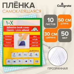 Пленка самоклеящаяся, 50×30 см, прозрачная, 10 листов, 50 мкм