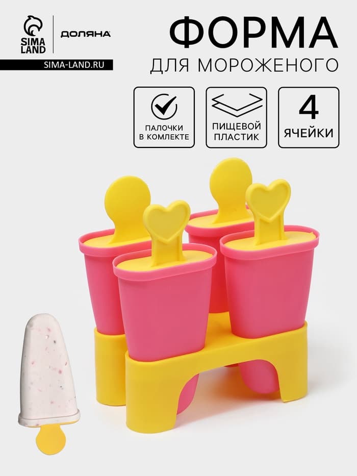 Форма для мороженого Доляна «Симпл», 4 ячейки, пластик, розовая, жёлтая